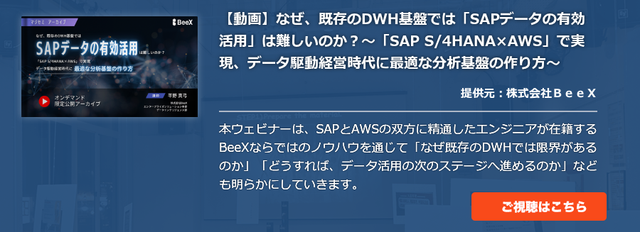 【動画】なぜ、既存のDWH基盤では「SAPデータの有効活用」は難しいのか？～「SAP S/4HANA×AWS」で実現、データ駆動経営時代に最適な分析基盤の作り方～