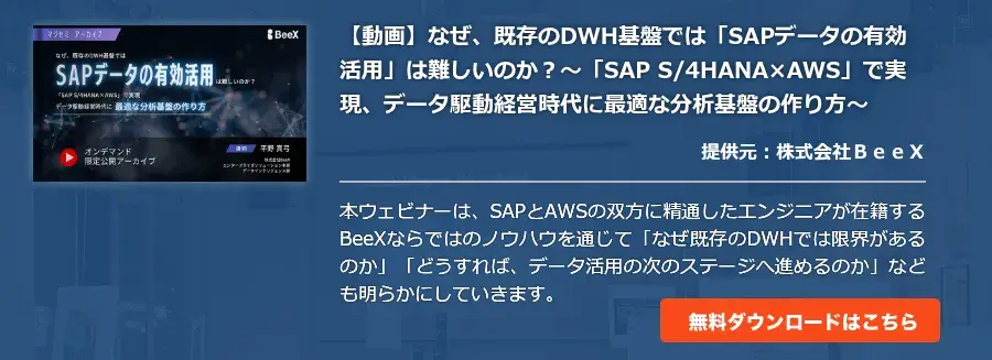 【動画】なぜ、既存のDWH基盤では「SAPデータの有効活用」は難しいのか？～「SAP S/4HANA×AWS」で実現、データ駆動経営時代に最適な分析基盤の作り方～