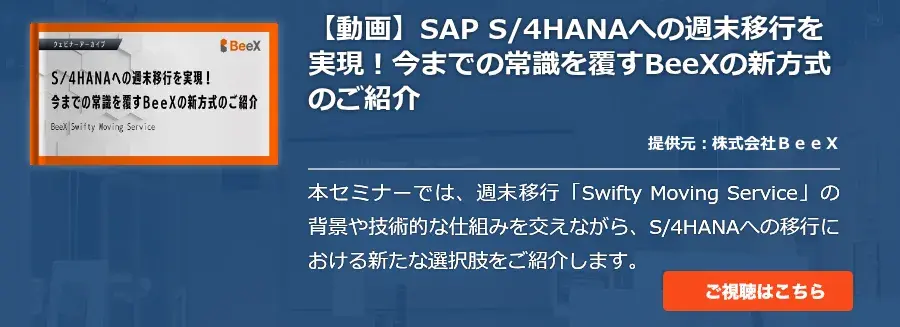 【動画】SAP S/4HANAへの週末移行を実現！今までの常識を覆すBeeXの新方式のご紹介