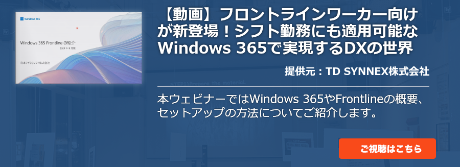 【動画】フロントラインワーカー向けが新登場！シフト勤務にも適用可能なWindows 365で実現するDXの世界