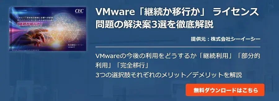 VMware「継続か移行か」 ライセンス問題の解決案3選を徹底解説