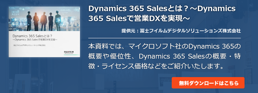 Dynamics 365 Salesとは？～Dynamics 365 Salesで営業DXを実現～