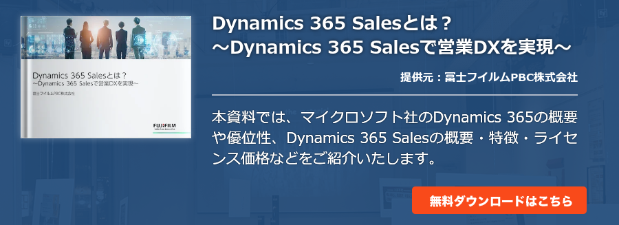 Dynamics 365 Salesとは？～Dynamics 365 Salesで営業DXを実現～