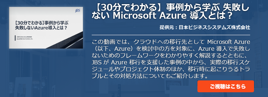 【30分でわかる】事例から学ぶ 失敗しない Microsoft Azure 導入とは？