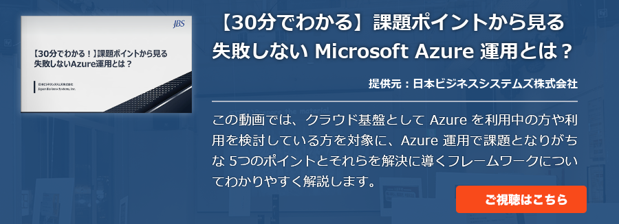 【30分でわかる】課題ポイントから見る失敗しない Microsoft Azure 運用とは？