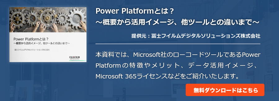 Power Platformとは？～概要から活用イメージ、他ツールとの違いまで～