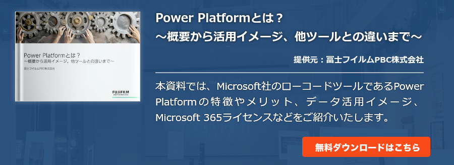 Power Platformとは？～概要から活用イメージ、他ツールとの違いまで～