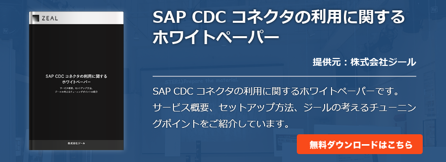 SAP CDC コネクタの利用に関するホワイトペーパー
