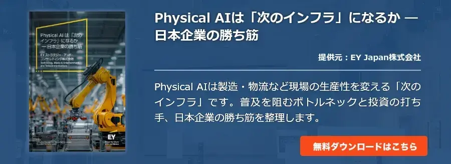 Physical AIは「次のインフラ」になるか ― 日本企業の勝ち筋