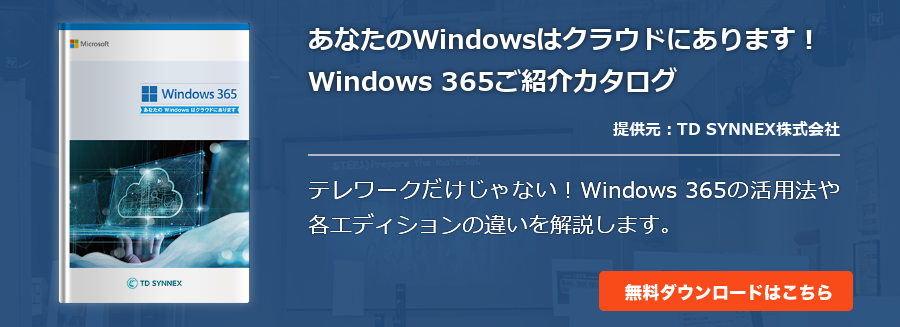 あなたのWindowsはクラウドにあります！　Windows 365ご紹介カタログ