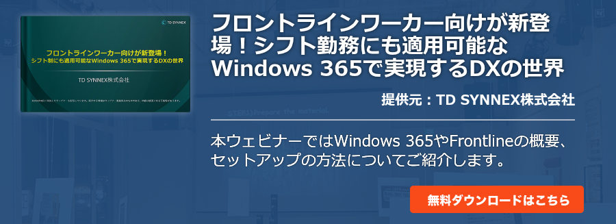フロントラインワーカー向けが新登場！シフト勤務にも適用可能なWindows 365で実現するDXの世界