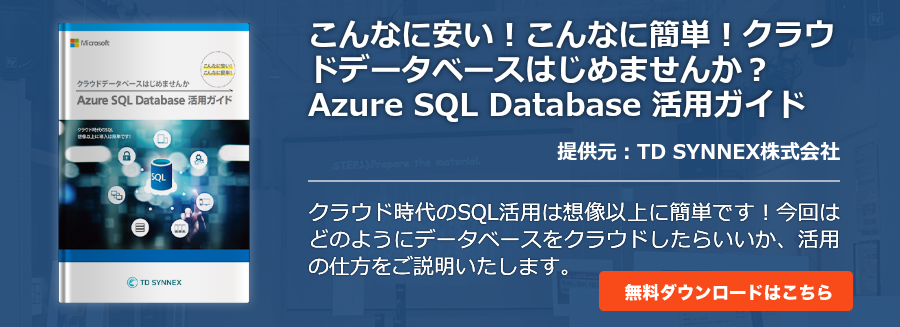 こんなに安い！こんなに簡単！クラウドデータベースはじめませんか？ Azure SQL Database 活用ガイド