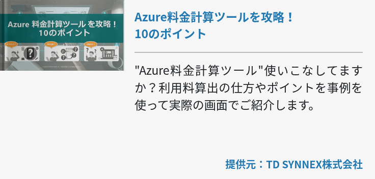 Azure料金計算ツールを攻略！ 10のポイント