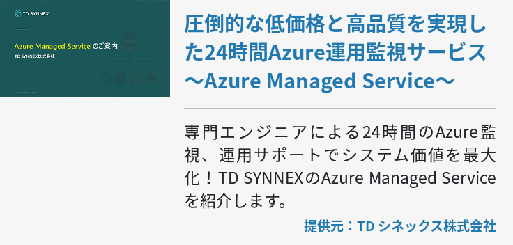 圧倒的な低価格と高品質を実現した24時間Azure運用監視サービス ～Azure Managed Service～