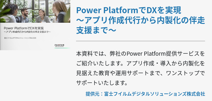 Power PlatformでDXを実現～アプリ作成代行から内製化の伴走支援まで～