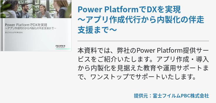 Power PlatformでDXを実現～アプリ作成代行から内製化の伴走支援まで～