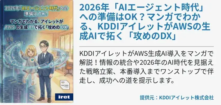 2026年「AIエージェント時代」への準備はOK？マンガでわかる、KDDIアイレットがAWSの生成AIで拓く「攻めのDX」