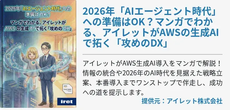 2026年「AIエージェント時代」への準備はOK？マンガでわかる、アイレットがAWSの生成AIで拓く「攻めのDX」