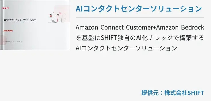 AIコンタクトセンターソリューション