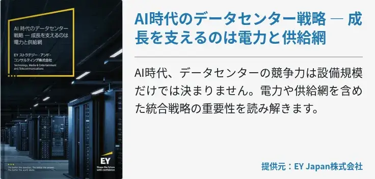 AI時代のデータセンター戦略 ― 成長を支えるのは電力と供給網