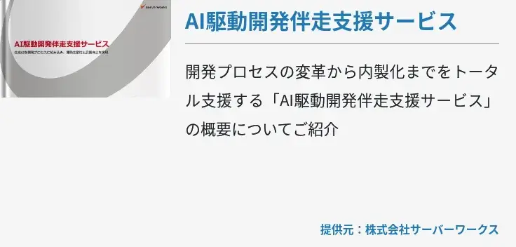 [Cloud]AI駆動開発伴走支援サービス