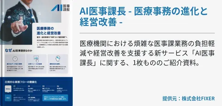 AI医事課長 - 医療事務の進化と経営改善 -