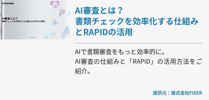 AI審査とは？書類チェックを効率化する仕組みとRAPIDの活用