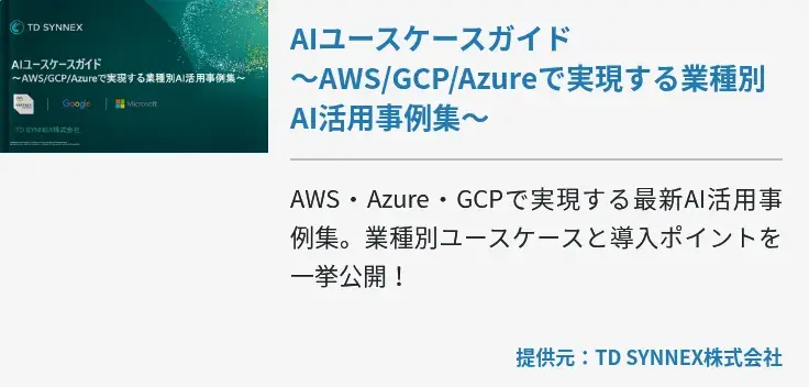 AIユースケースガイド 〜AWS/GCP/Azureで実現する業種別AI活用事例集〜