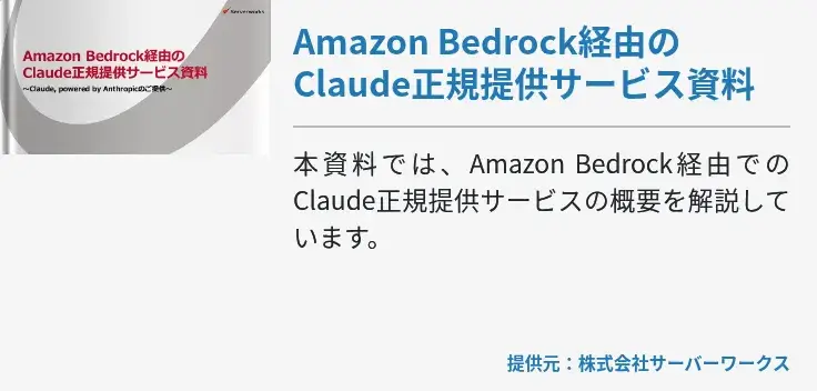 Amazon Bedrock経由のClaude正規提供サービス資料