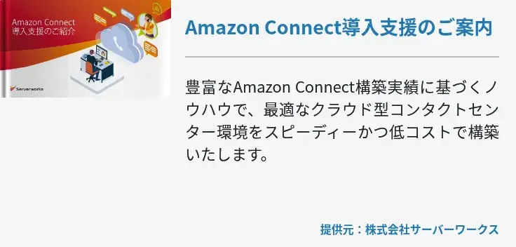 Amazon Connect導入支援のご案内