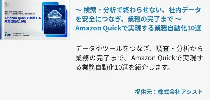 ～ 検索・分析で終わらせない、社内データを安全につなぎ、業務の完了まで ～Amazon Quickで実現する業務自動化10選