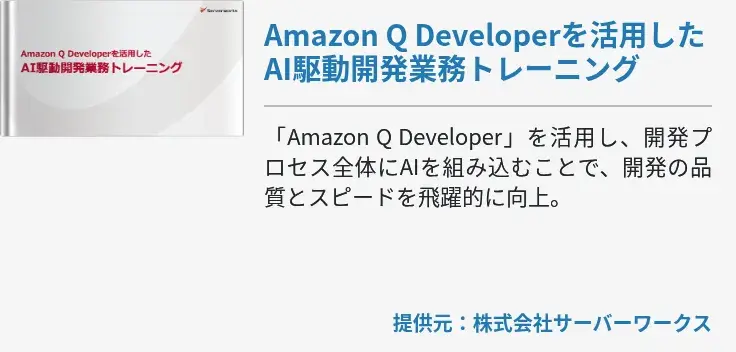Amazon Q Developerを活用したAI駆動開発業務トレーニング