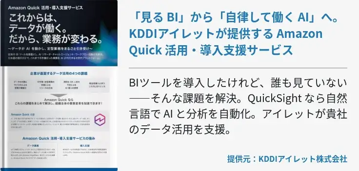 「見る BI」から「自律して働く AI」へ。KDDIアイレットが提供する Amazon Quick 活用・導入支援サービス