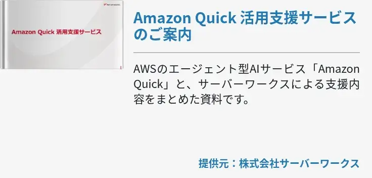 Amazon Quick 活用支援サービスのご案内