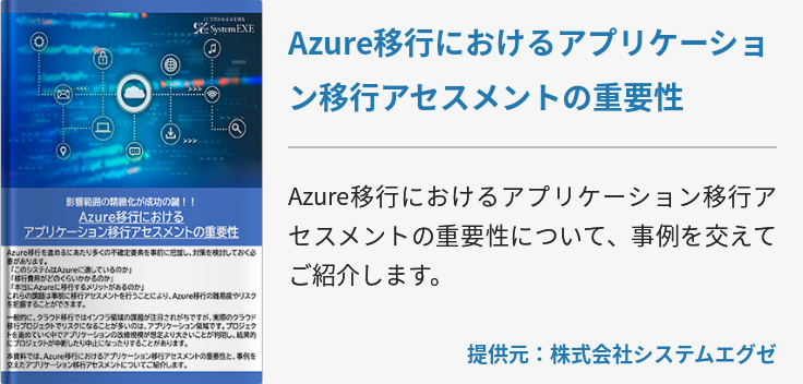 Azure移行におけるアプリケーション移行アセスメントの重要性