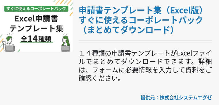 申請書テンプレート集（Excel版） すぐに使えるコーポレートパック（まとめてダウンロード）