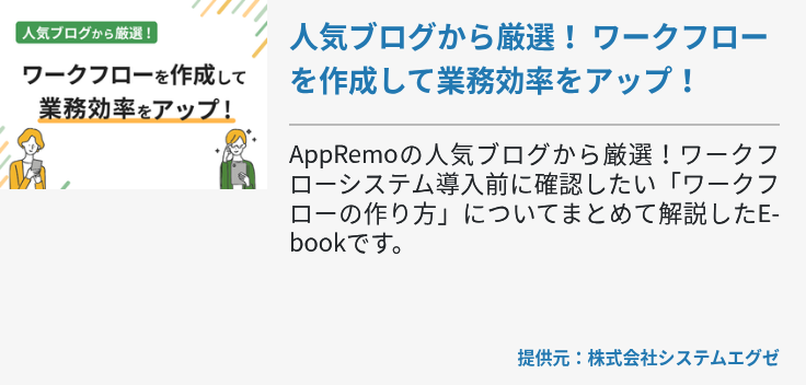 人気ブログから厳選！ ワークフローを作成して業務効率をアップ！