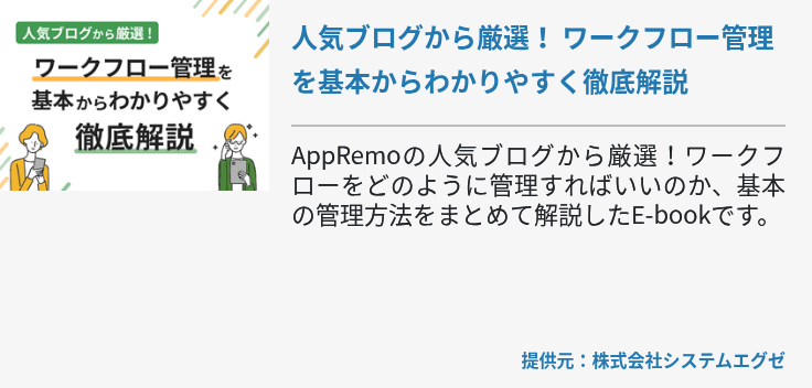 人気ブログから厳選！ ワークフロー管理を基本からわかりやすく徹底解説
