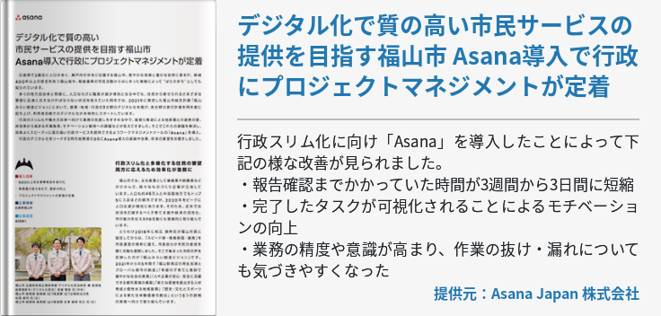 デジタル化で質の高い市民サービスの提供を目指す福山市 Asana導入で行政にプロジェクトマネジメントが定着