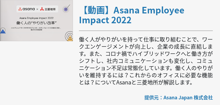 【動画】Asana Employee Impact 2022