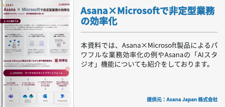 Asana×Microsoftで非定型業務の効率化