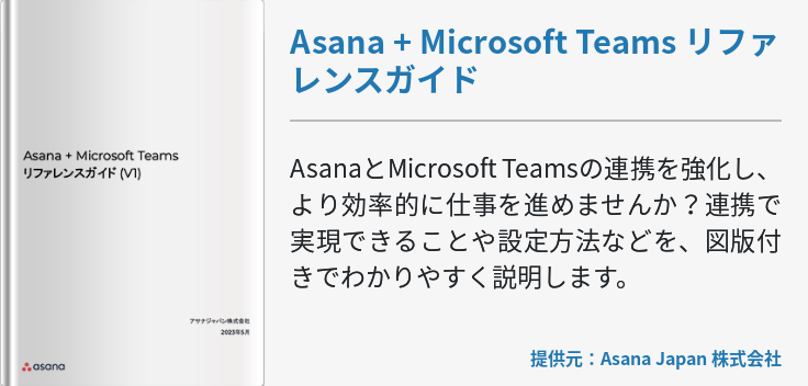Asana + Microsoft Teams リファレンスガイド