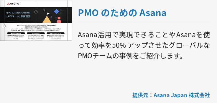 PMO のための Asana