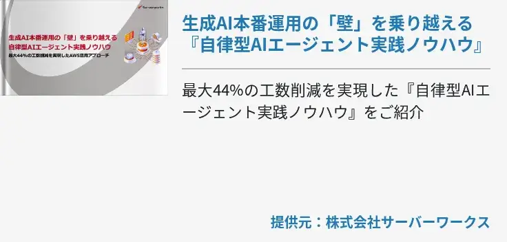 生成AI本番運用の「壁」を乗り越える『自律型AIエージェント実践ノウハウ』