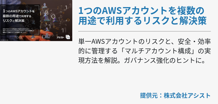 1つのAWSアカウントを複数の用途で利用するリスクと解決策