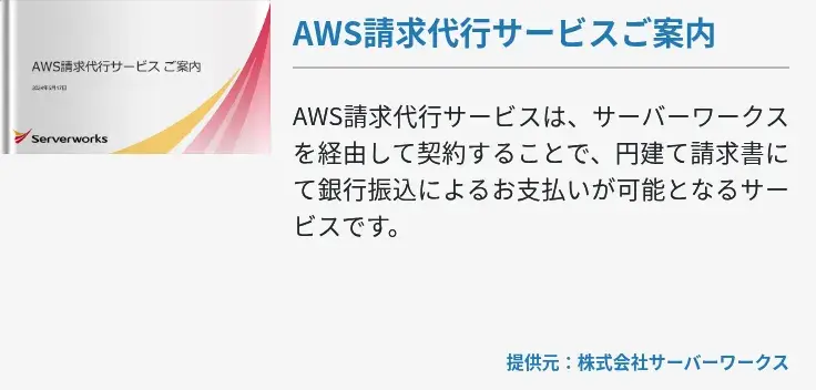 AWS請求代行サービスご案内
