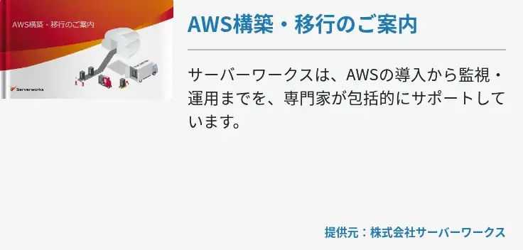 AWS構築・移行のご案内
