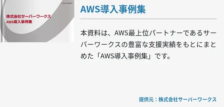 AWS導入事例集