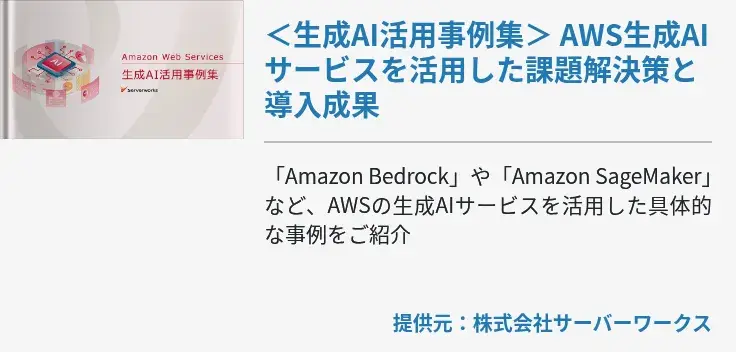 ＜生成AI活用事例集＞ AWS生成AIサービスを活用した課題解決策と導入成果