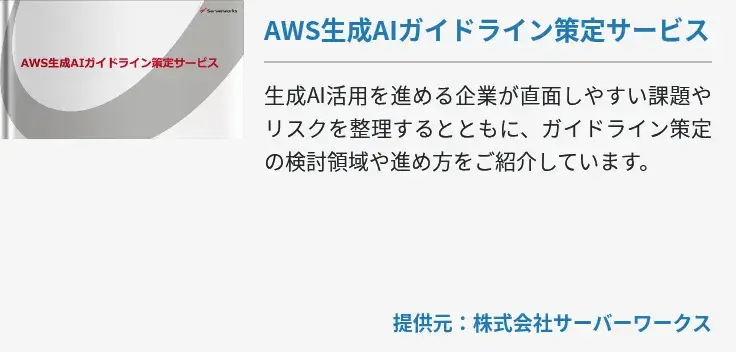 AWS生成AIガイドライン策定サービス